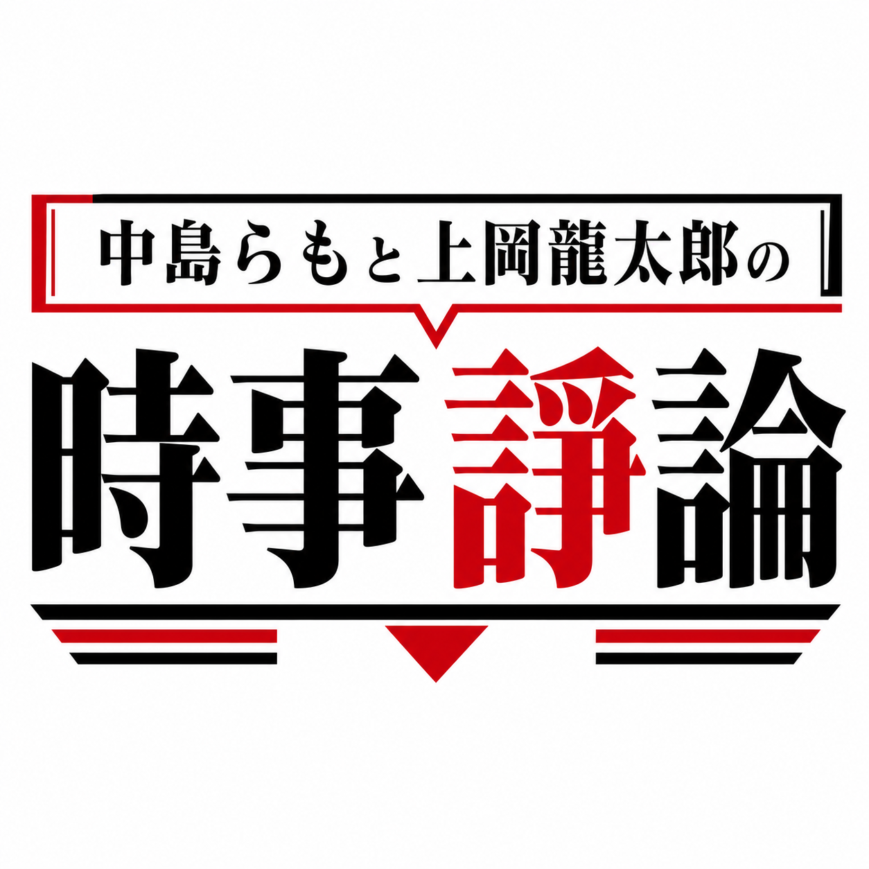 中島らもと上岡龍太郎の時事諷論